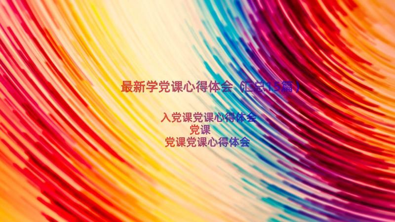 最新学党课心得体会（汇总15篇）