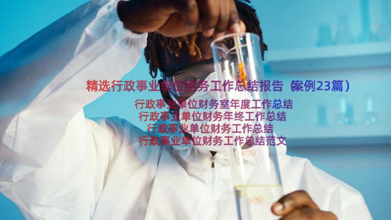 精选行政事业单位财务工作总结报告（案例23篇）