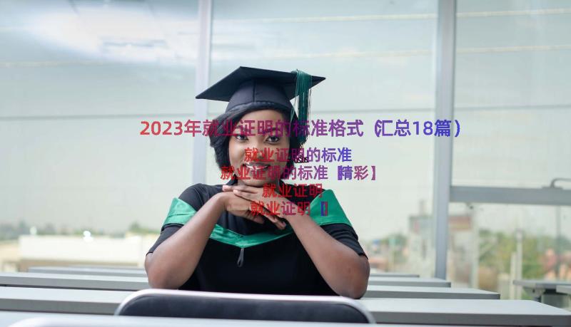 2023年就业证明的标准格式（汇总18篇）