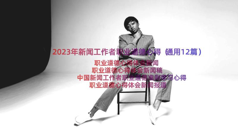 2023年新闻工作者职业道德心得（通用12篇）