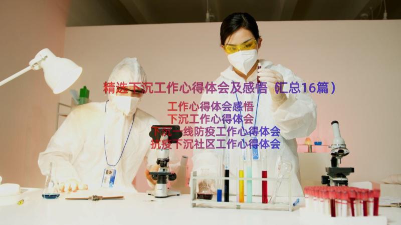 精选下沉工作心得体会及感悟（汇总16篇）