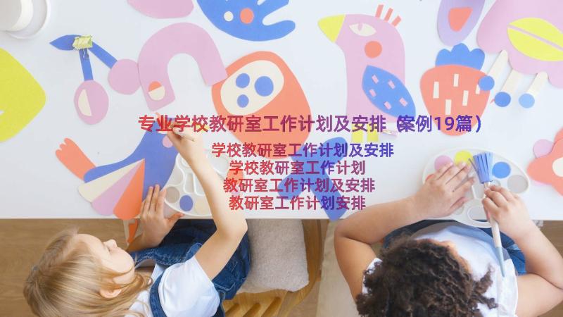 专业学校教研室工作计划及安排（案例19篇）