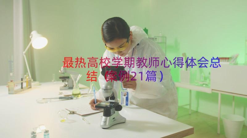 最热高校学期教师心得体会总结（案例21篇）