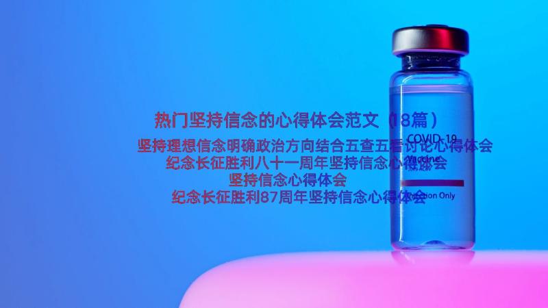 热门坚持信念的心得体会范文（18篇）