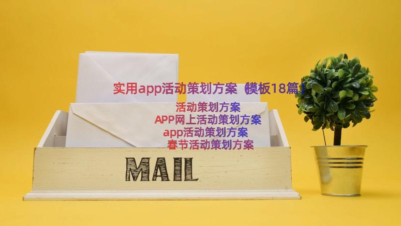 实用app活动策划方案（模板18篇）