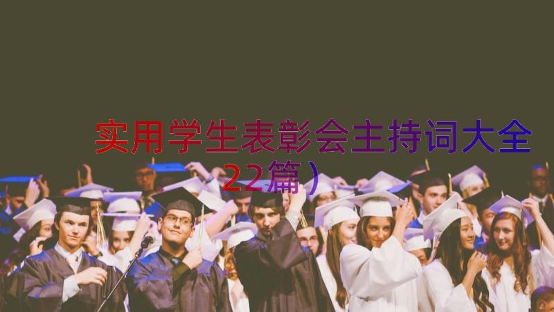 实用学生表彰会主持词大全（22篇）