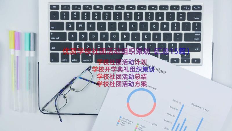 优质学校社团活动组织策划（汇总15篇）