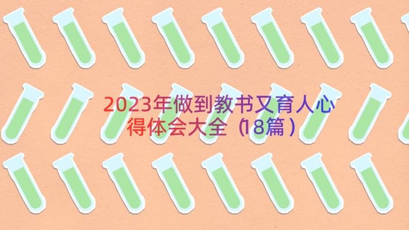 2023年做到教书又育人心得体会大全（18篇）