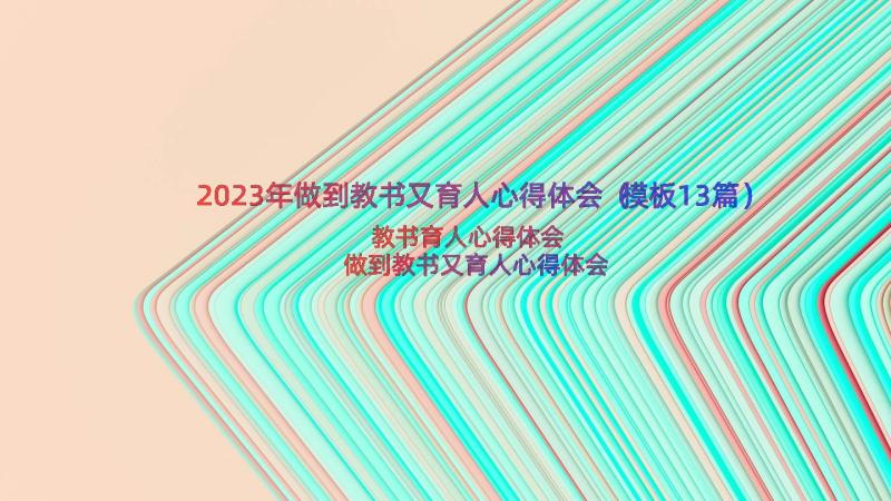 2023年做到教书又育人心得体会（模板13篇）