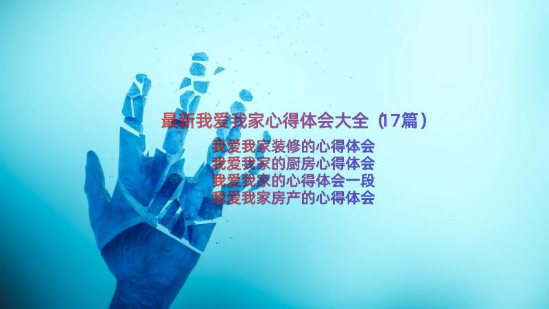 最新我爱我家心得体会大全（17篇）