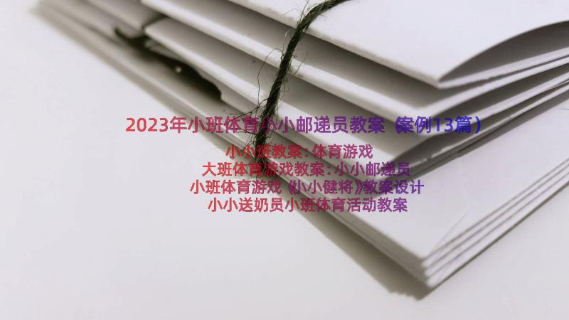 2023年小班体育小小邮递员教案（案例13篇）