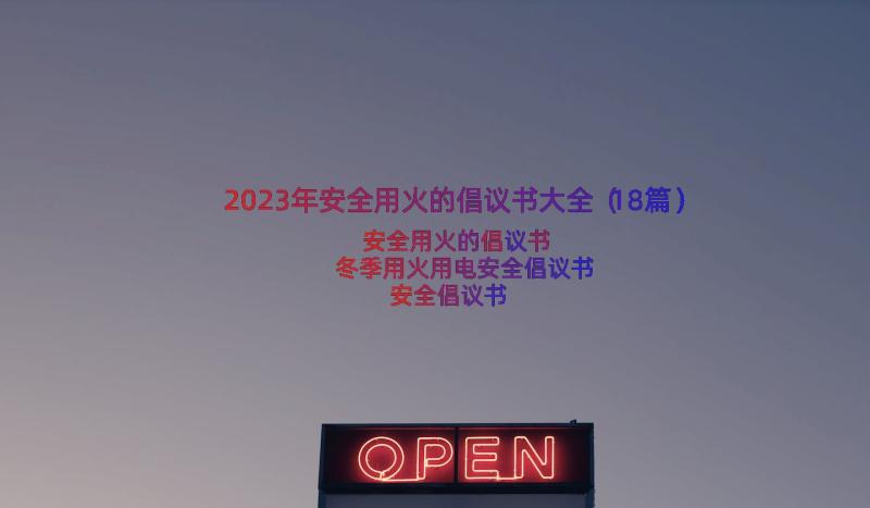 2023年安全用火的倡议书大全（18篇）