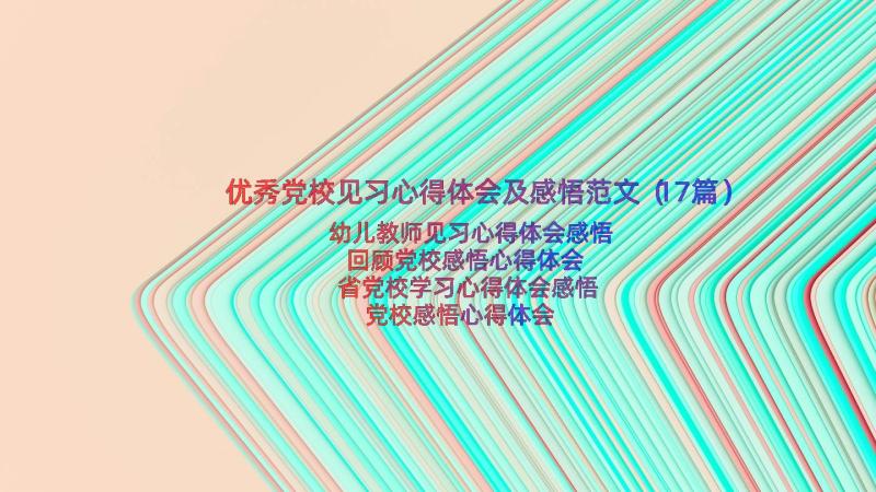 优秀党校见习心得体会及感悟范文（17篇）