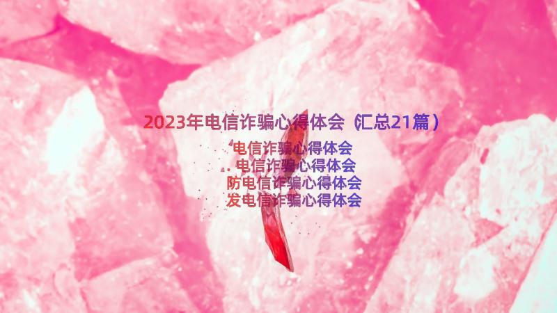 2023年电信诈骗心得体会（汇总21篇）