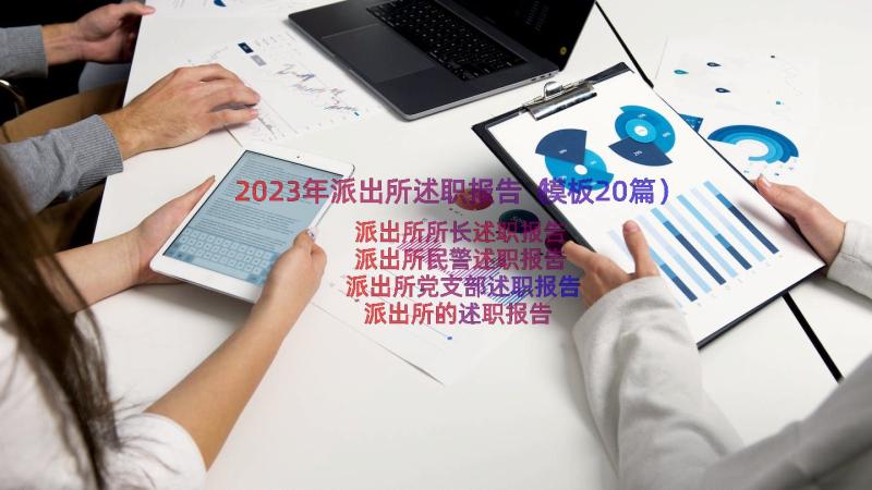 2023年派出所述职报告（模板20篇）