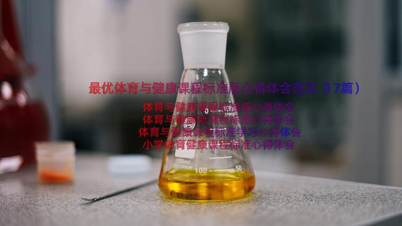 最优体育与健康课程标准版心得体会范文（17篇）