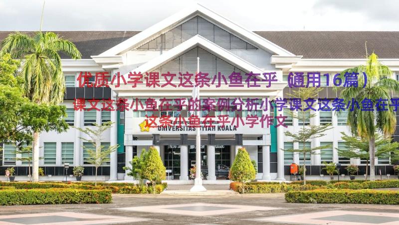 优质小学课文这条小鱼在乎（通用16篇）