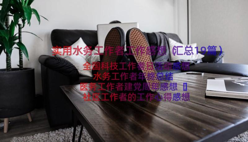 实用水务工作者工作感想（汇总19篇）