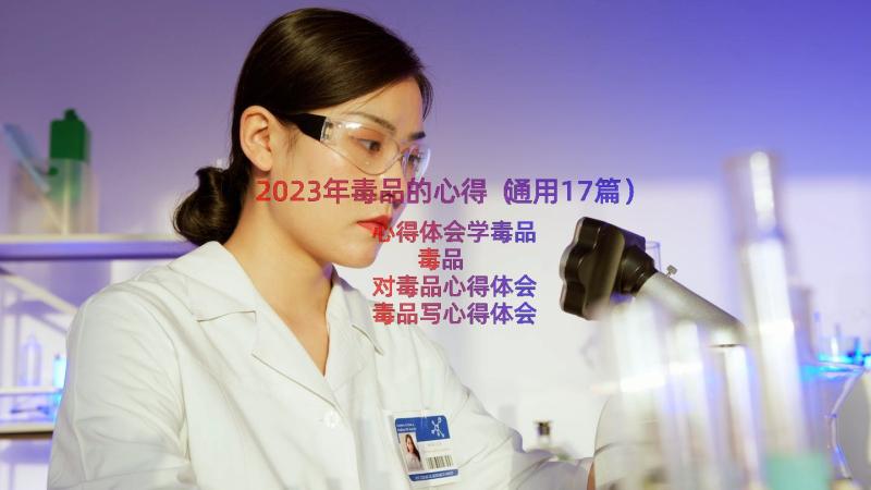 2023年毒品的心得（通用17篇）