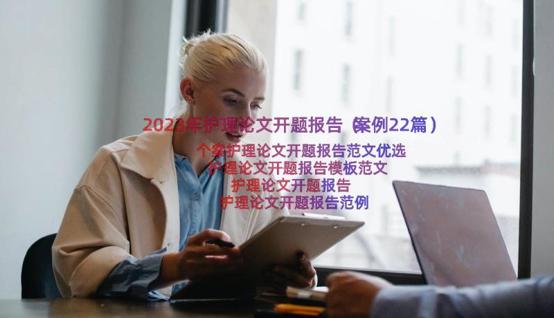 2023年护理论文开题报告（案例22篇）