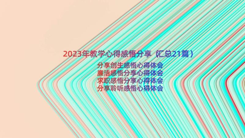 2023年教学心得感悟分享（汇总21篇）