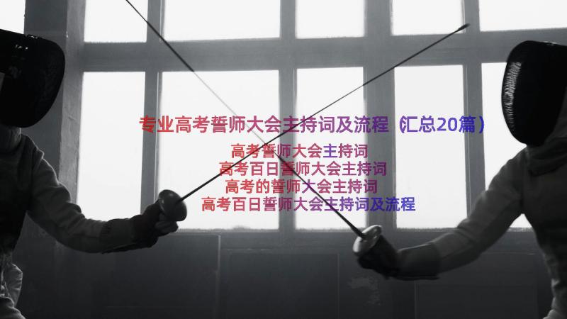 专业高考誓师大会主持词及流程（汇总20篇）