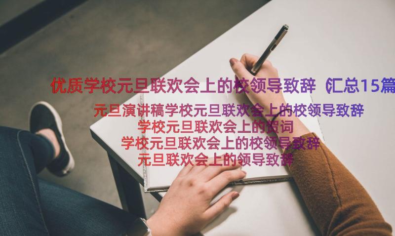 优质学校元旦联欢会上的校领导致辞（汇总15篇）