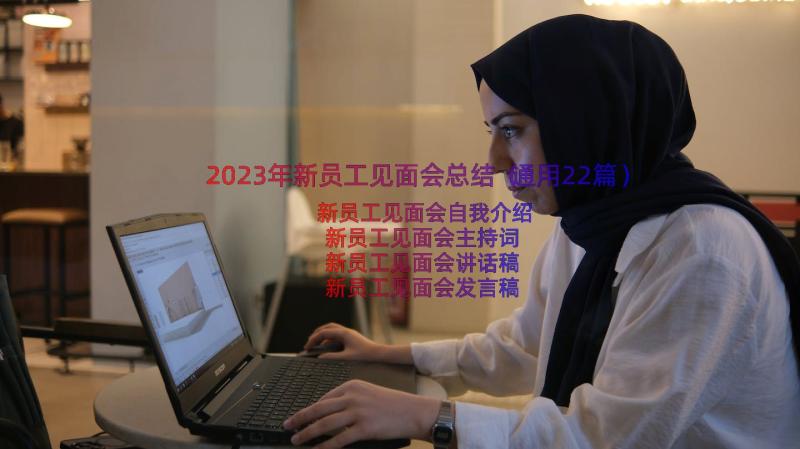 2023年新员工见面会总结（通用22篇）