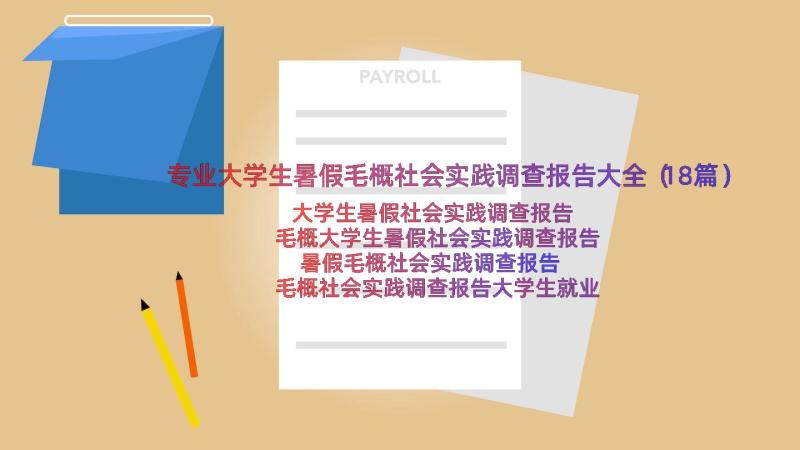 专业大学生暑假毛概社会实践调查报告大全（18篇）