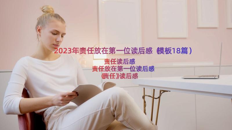 2023年责任放在第一位读后感（模板18篇）