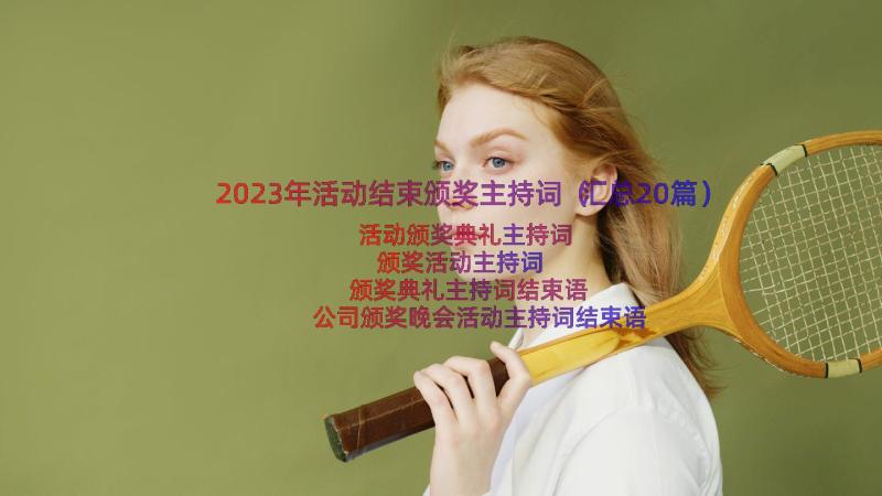 2023年活动结束颁奖主持词（汇总20篇）