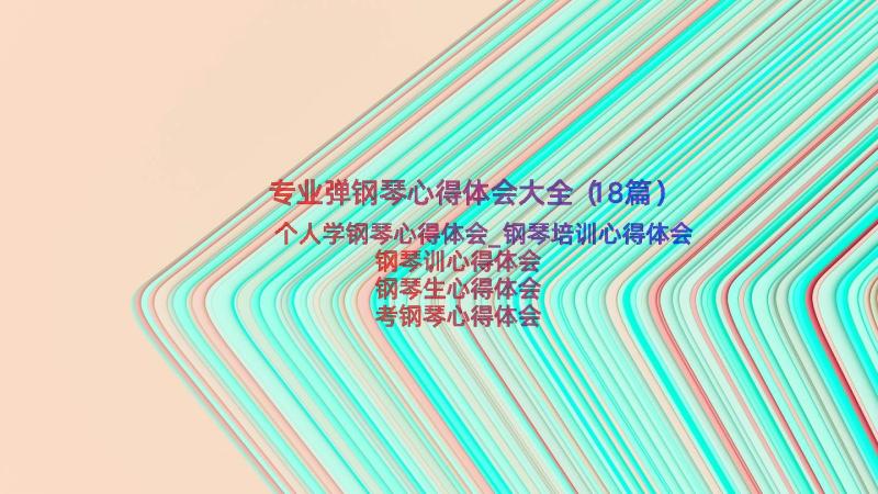 专业弹钢琴心得体会大全（18篇）