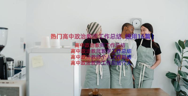 热门高中政治教师工作总结（通用16篇）