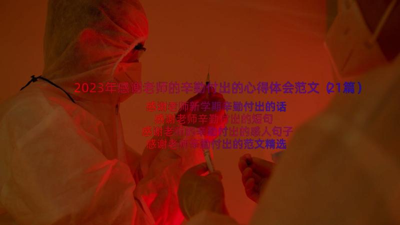 2023年感谢老师的辛勤付出的心得体会范文（21篇）