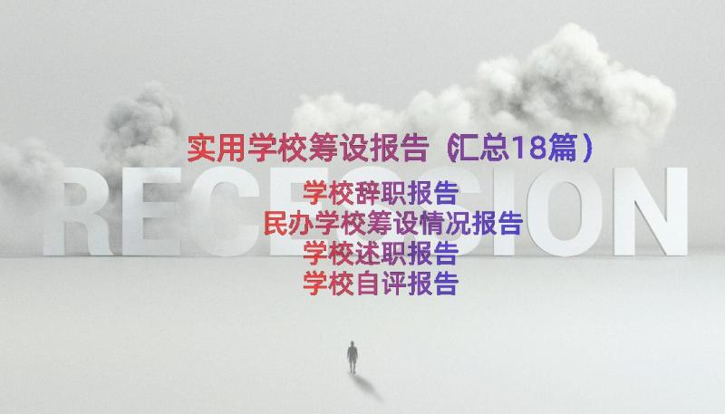 实用学校筹设报告（汇总18篇）