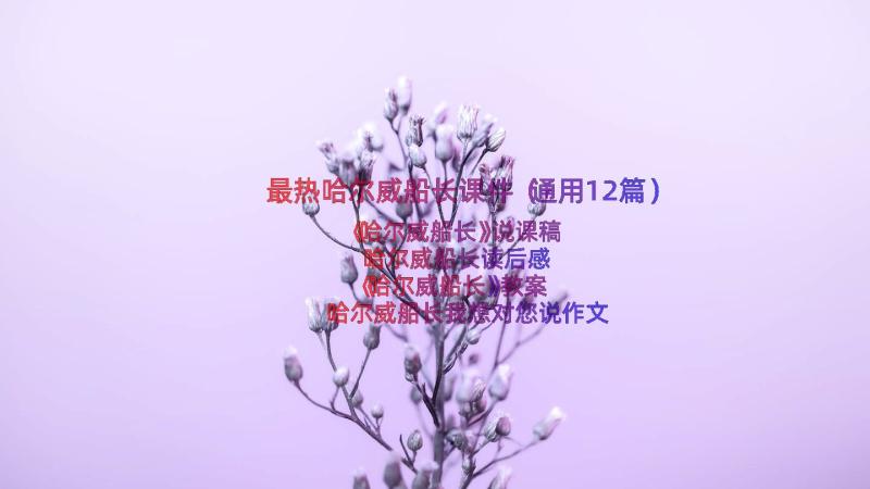 最热哈尔威船长课件（通用12篇）