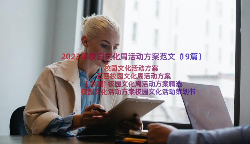 2023年校园文化周活动方案范文（19篇）