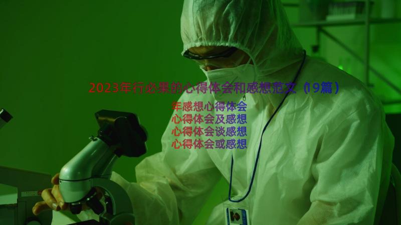 2023年行必果的心得体会和感想范文（19篇）