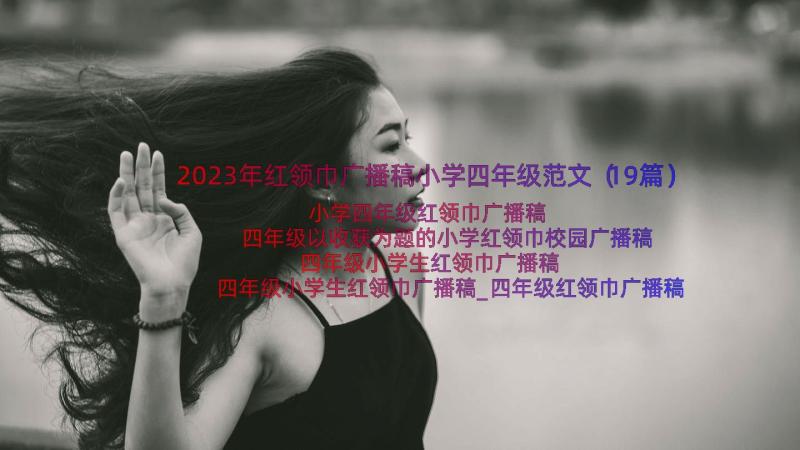 2023年红领巾广播稿小学四年级范文（19篇）