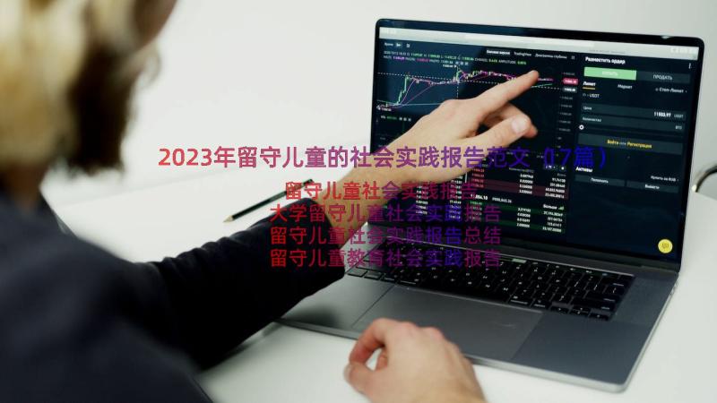 2023年留守儿童的社会实践报告范文（17篇）