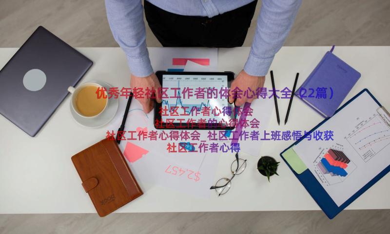 优秀年轻社区工作者的体会心得大全（22篇）