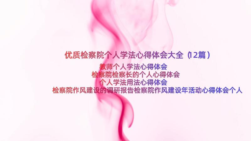 优质检察院个人学法心得体会大全（12篇）