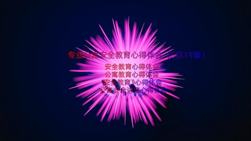 专业公寓安全教育心得体会（汇总19篇）