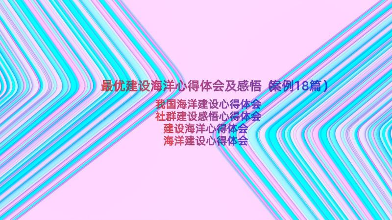 最优建设海洋心得体会及感悟（案例18篇）