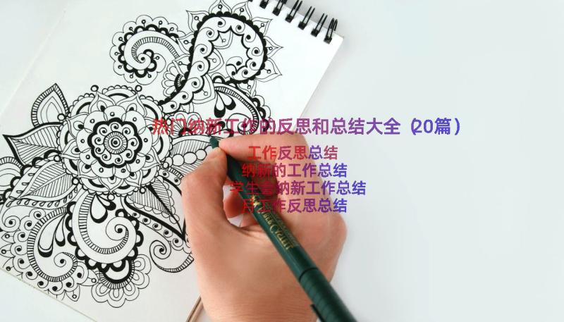 热门纳新工作的反思和总结大全（20篇）