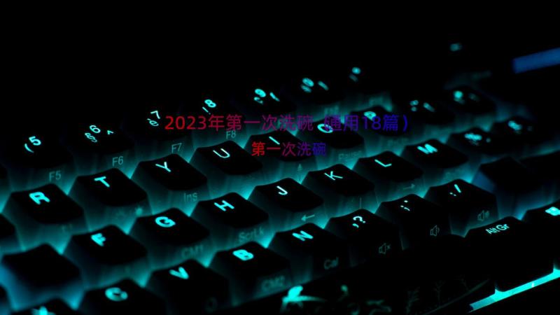 2023年第一次洗碗（通用18篇）