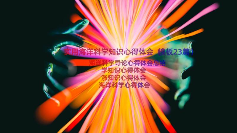 实用海洋科学知识心得体会（模板23篇）