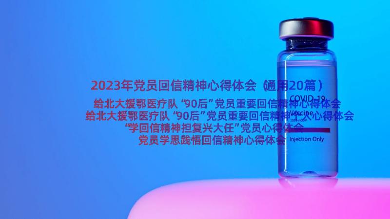 2023年党员回信精神心得体会（通用20篇）