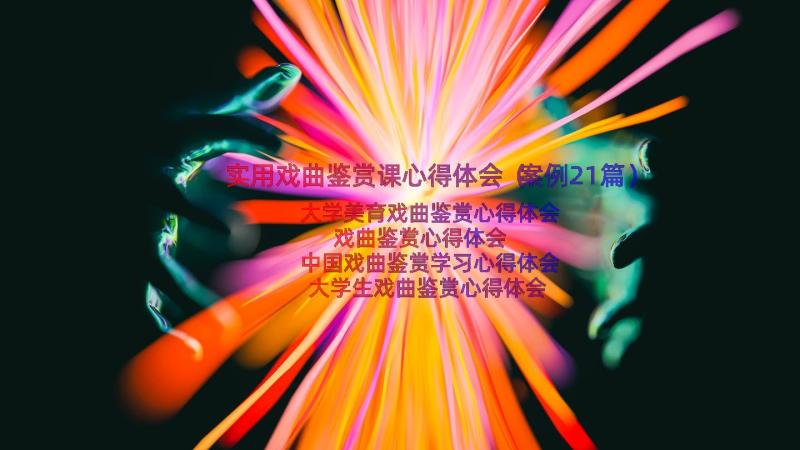 实用戏曲鉴赏课心得体会（案例21篇）