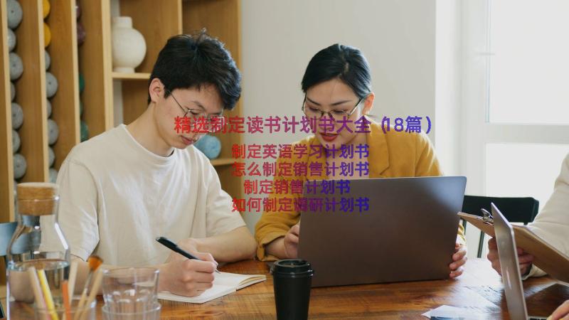 精选制定读书计划书大全（18篇）